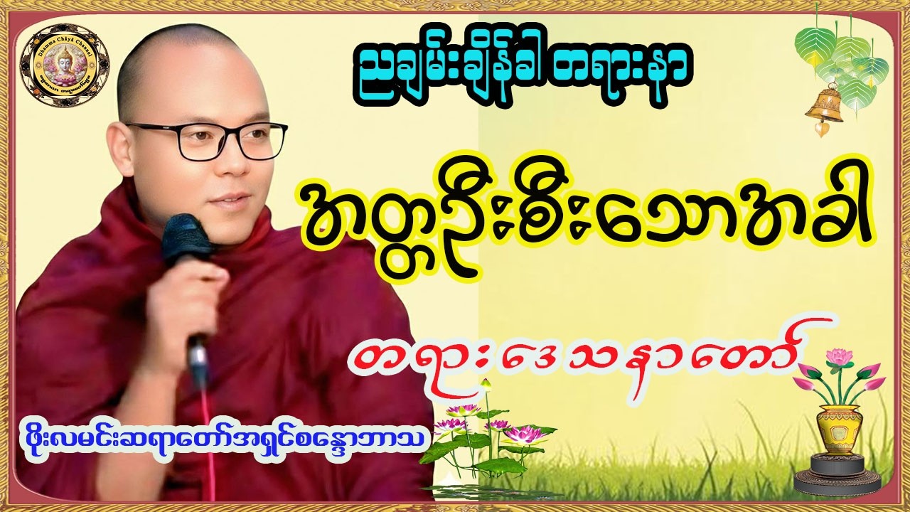အတ္တဦးစီးလေသောအခါ ဖိုးလမင်းဆရာတော် 