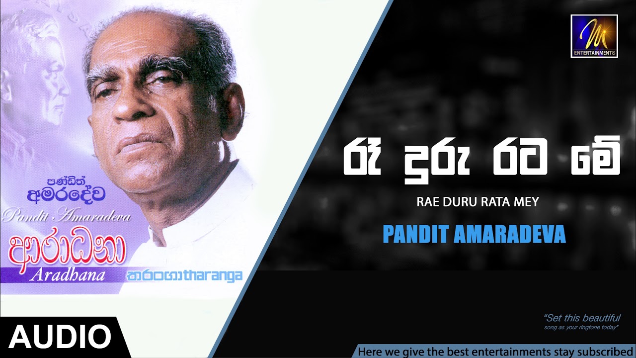 Rae Duru Rata Mey - Pandit Amaradeva | Official Audio | MEntertainments
