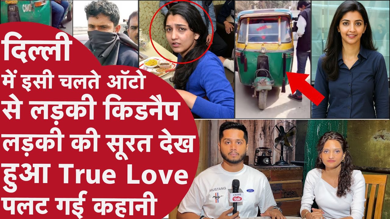 Delhi Metro में लड़की देख बावला हुआ लड़का,चलते Auto से किया Kidnap Police से बोला गर्लफ्रेंड बनाऊंगा