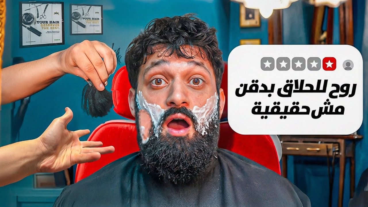 روحت للحلاق ب دقن مش حقيقيه!
