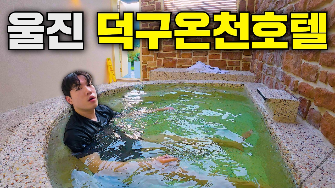 물 좋기로 전국에 소문난 그곳, 덕구온천 호텔은 어떻게 생겼을까?