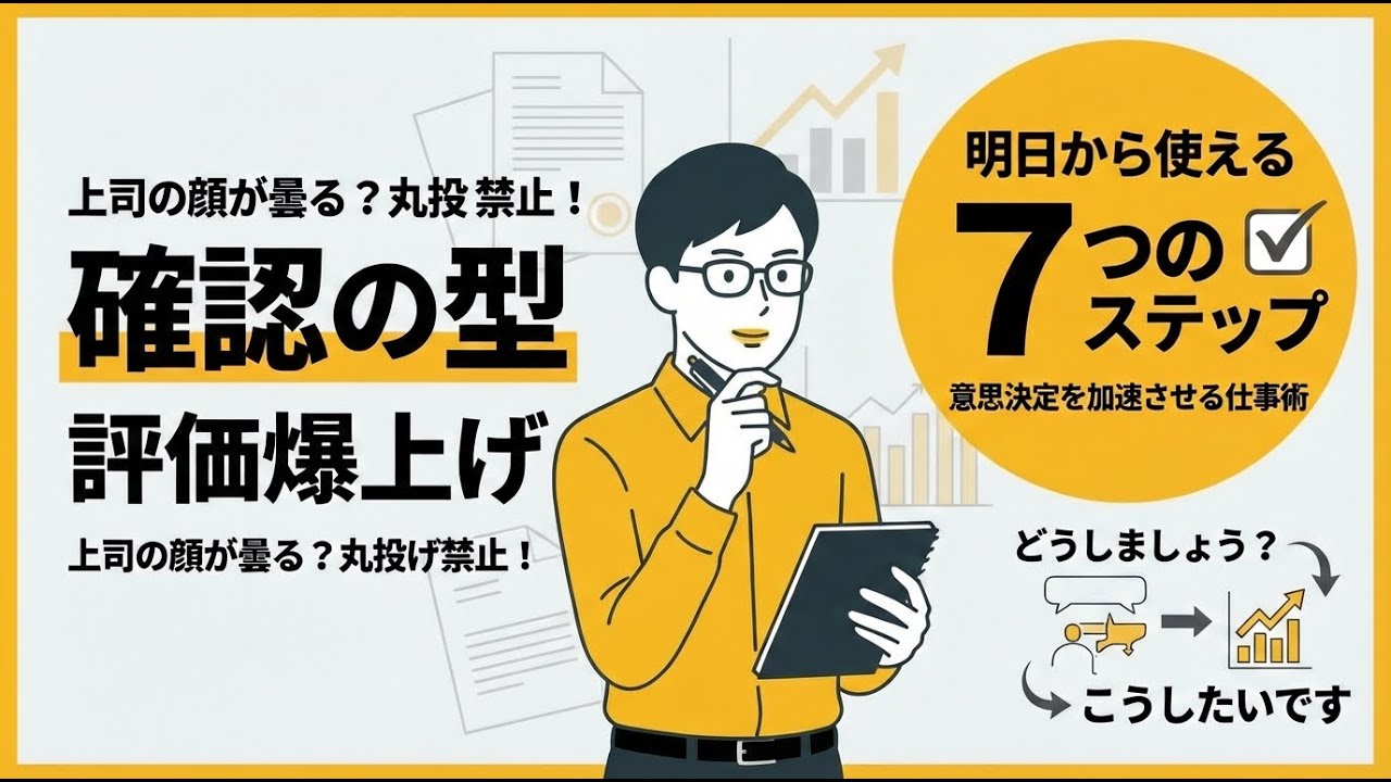 「これで大丈夫ですか？」が評価を下げる：確認を“提案”に変えろ