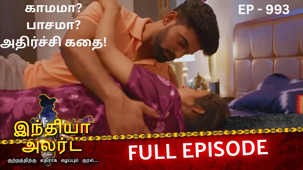 கர்ப்பிணி மனைவிக்கு கணவன் செய்த கொடுமை 😱 | EP 993 | Love Triangle | Full Episode | Crime Alert Tamil