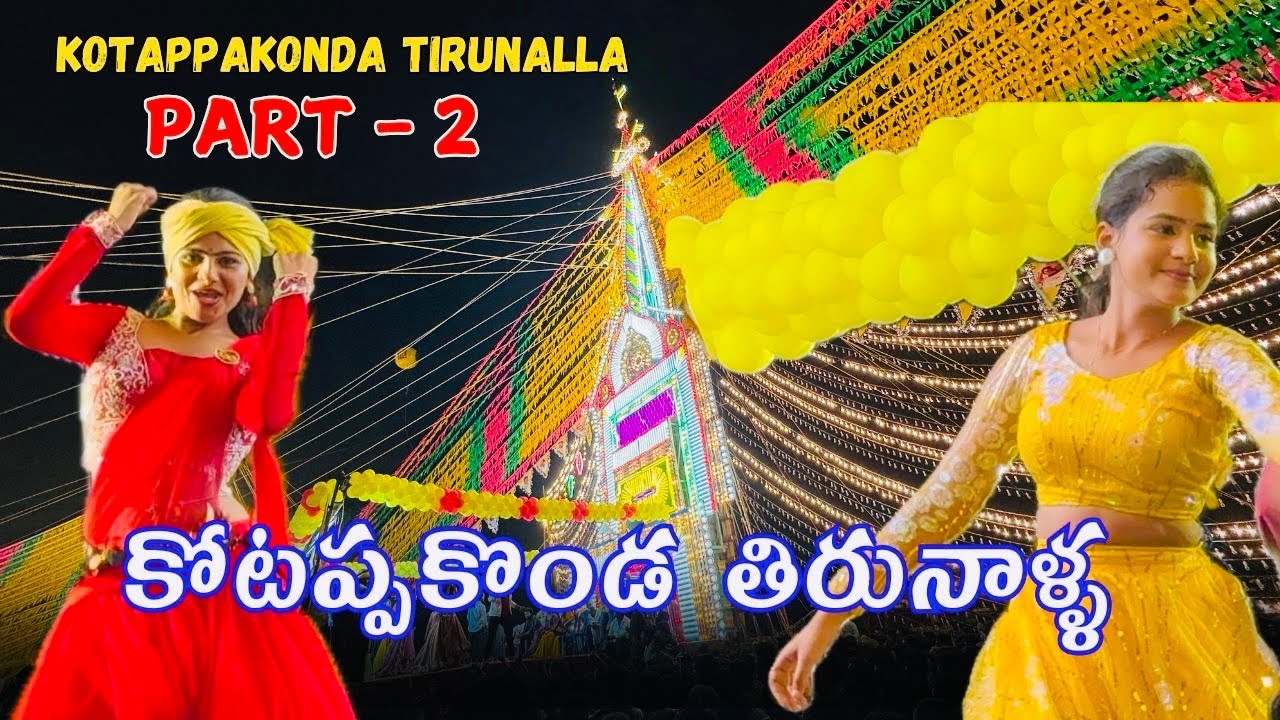 Kotappakonda Prabhalu PART 2 #kotappakonda #kotappakondatirunala  #prabhalu  #recordingdance