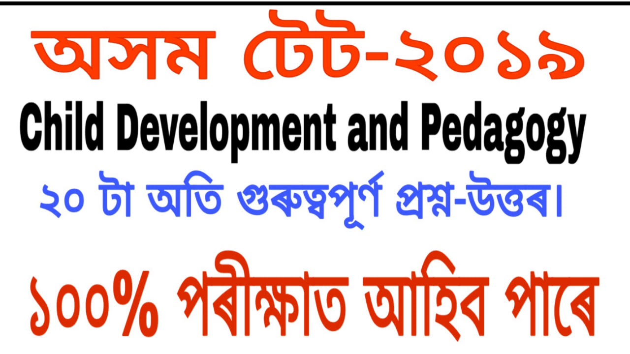 অসম টেট ২০১৯ ৰ বাবে শিশুৰ বিকাশ আৰু শিক্ষাবিজ্ঞানৰ ২০ টা সাম্ভাব্য প্ৰশ্ন উত্তৰ