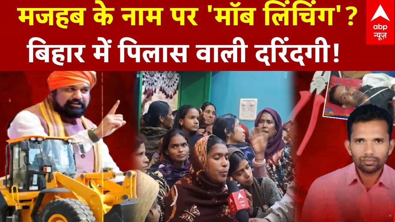 Mob Lynching Case: 5 दिसंबर को नवादा में क्या हुआ? | Bihar Mob Lynching | Latest News