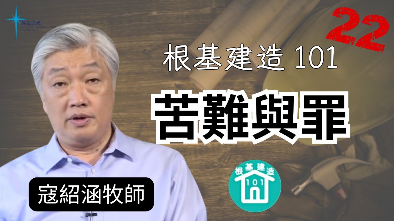 根基建造101 第二十二講: 苦難與罪