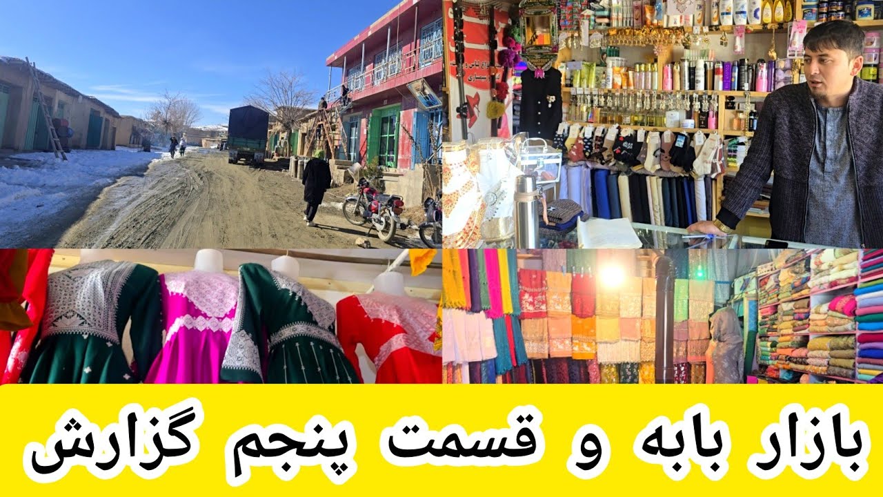 قسمت  پنجم آخرین  قسمت  گزارش از بازار بابه