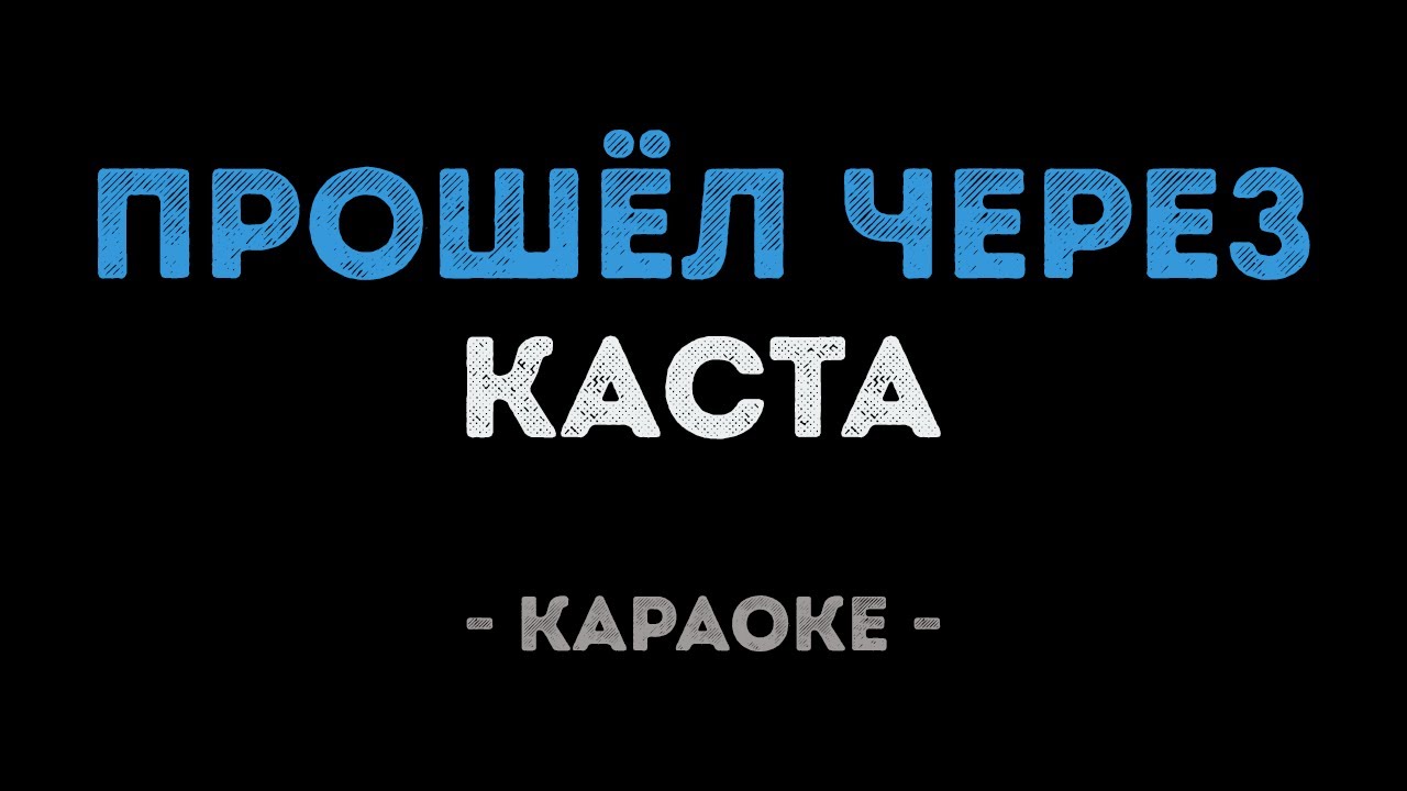 Каста - Прошёл через (Караоке)