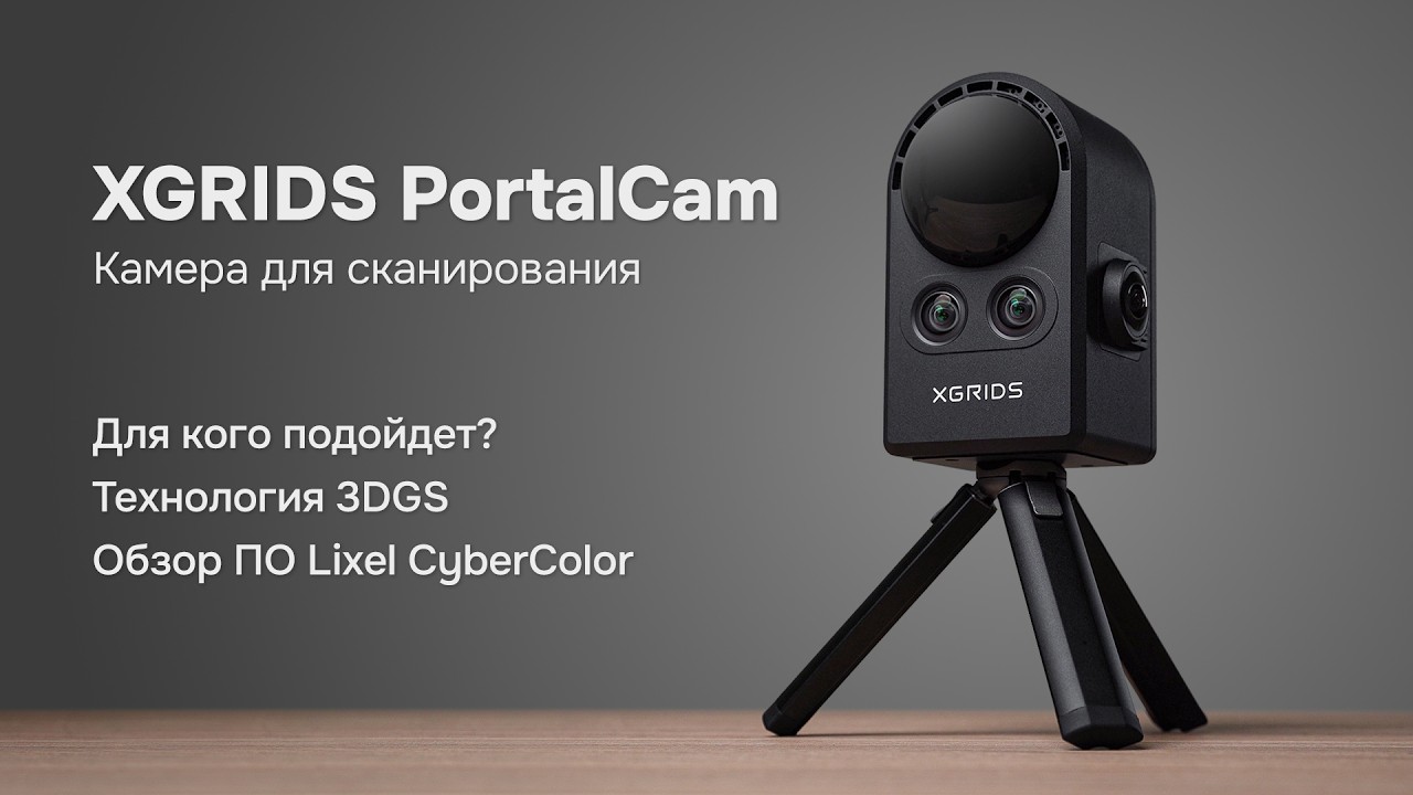 XGRIDS PortalCam: Обзор инновационного лазерного сканера и технологии 3DGS
