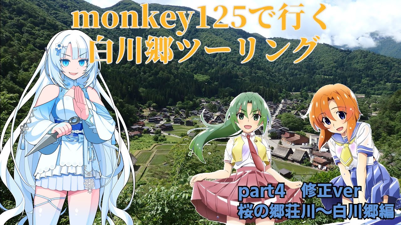 【モトブログ】#15　白川郷キャンプツーリング240615 part4桜の郷荘川～白川郷編【monkey125】#monkey125 #whitecul #ツーリング #岐阜県 #平瀬温泉 #白川郷