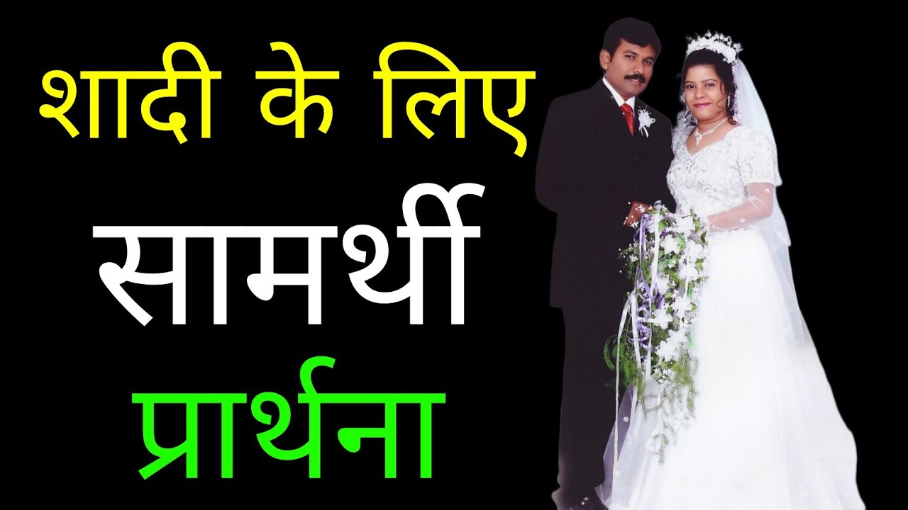 शादी के लिये सामर्थी प्रार्थना || Prayer for Marriage || Rakshit Joseph prayer for everyone