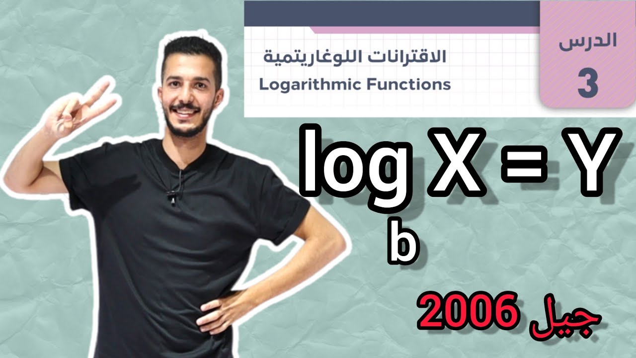 الاقترانات اللوغاريتمية(1) 🔴توجيهي ادبي 2006 🔴 أ. فهد السلامه