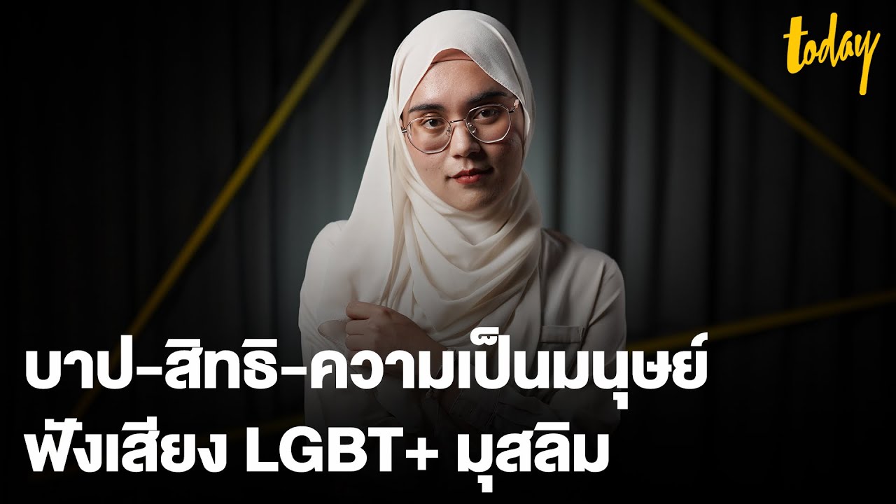 “บาป(?)” ของ LGBT+ มุสลิม และสิทธิ ‘#สมรสเท่าเทียม’ | TODAY