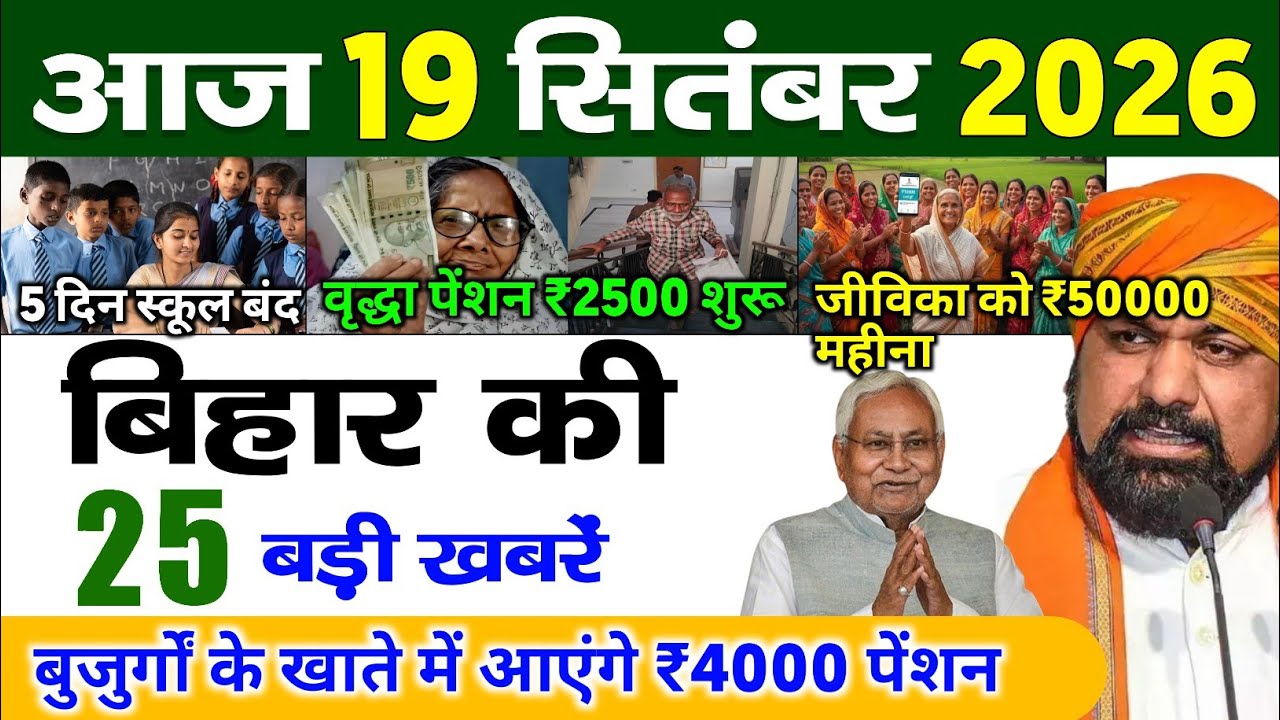 बिहार 19 सितंबर 2026, Farmer ID Urea Update | Breaking News Today | Bihar News