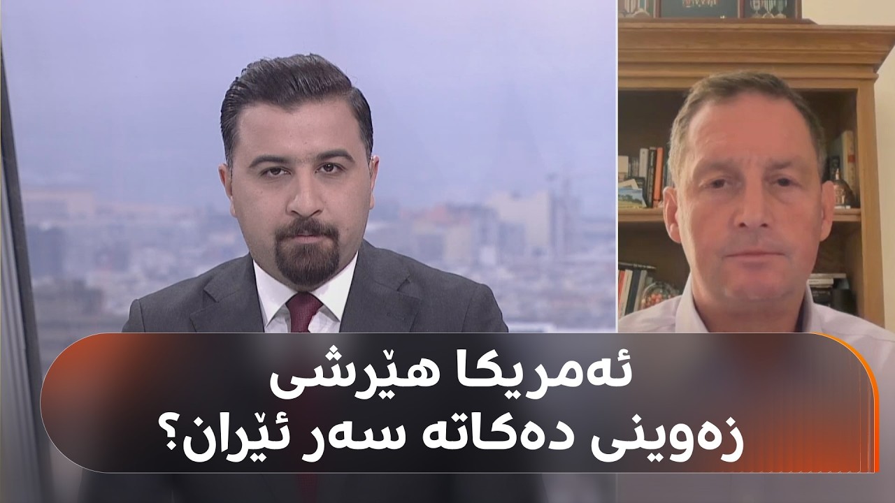 ئەفسەرێکی پێشووی هەواڵگریی ئەمریکا: پێویستە کورد بۆ گۆڕانکارییەکان خۆی ئامادە بکات