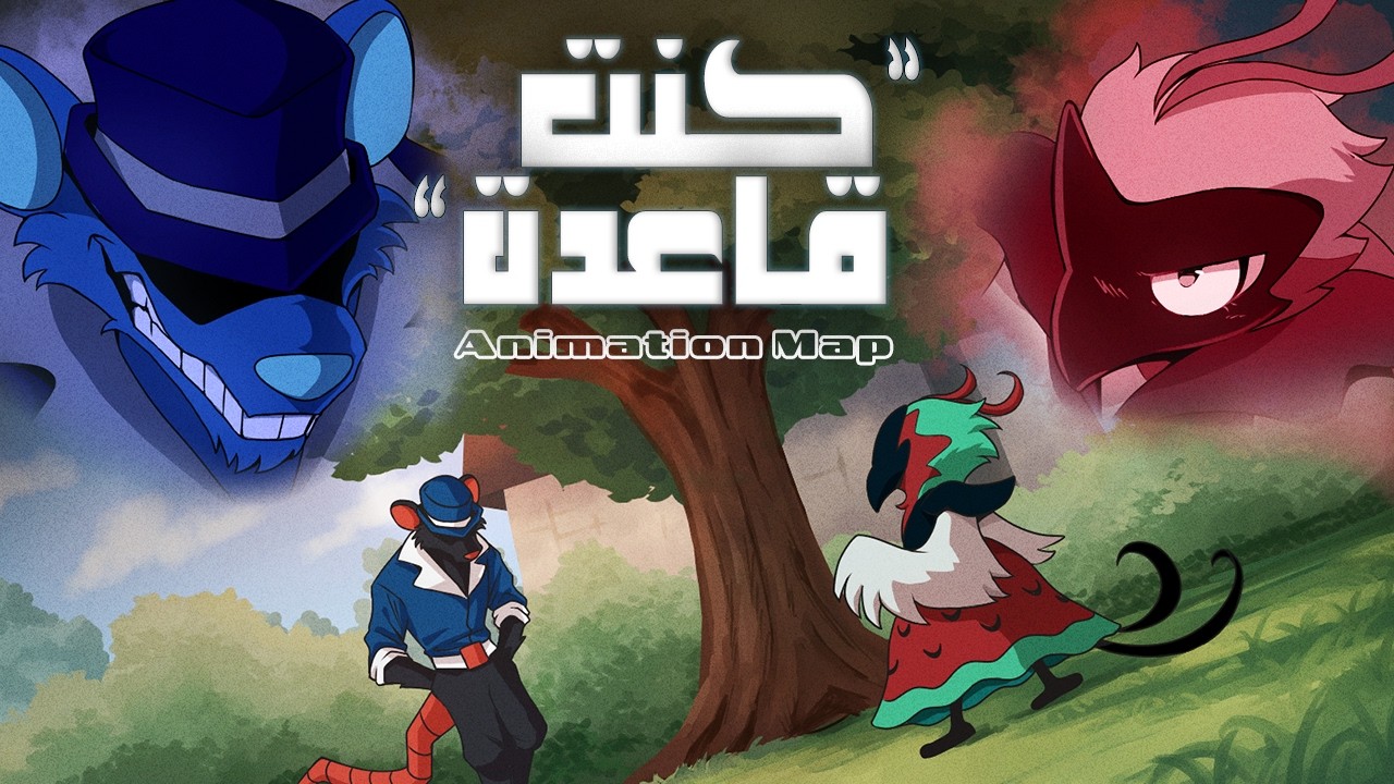 كنت قاعدة | ANIMATION MAP مكتملة بمشاركة 26 رسامة !