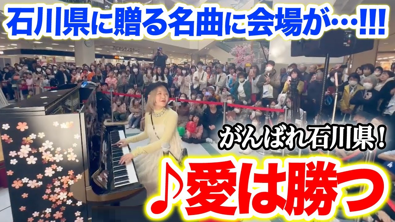 【駅ピアノ】石川県の方々に贈る名曲『愛は勝つ』を演奏したら、会場が感動に包まれる...!!!【加賀温泉ストリートピアノ】