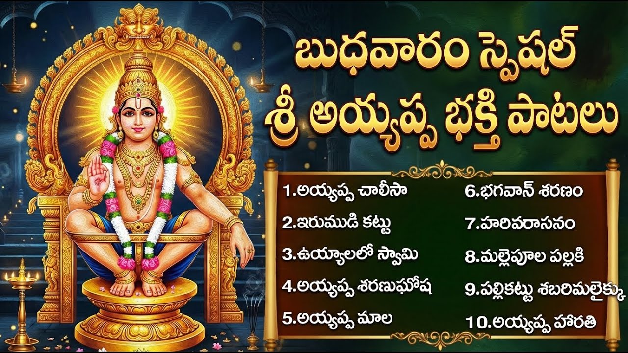 శబరిమల అయ్యప్ప స్వామి భక్తి పాటలు | Swamiye Saranam Ayyappa | Ayyappa Swamy Bhakti Songs Telugu