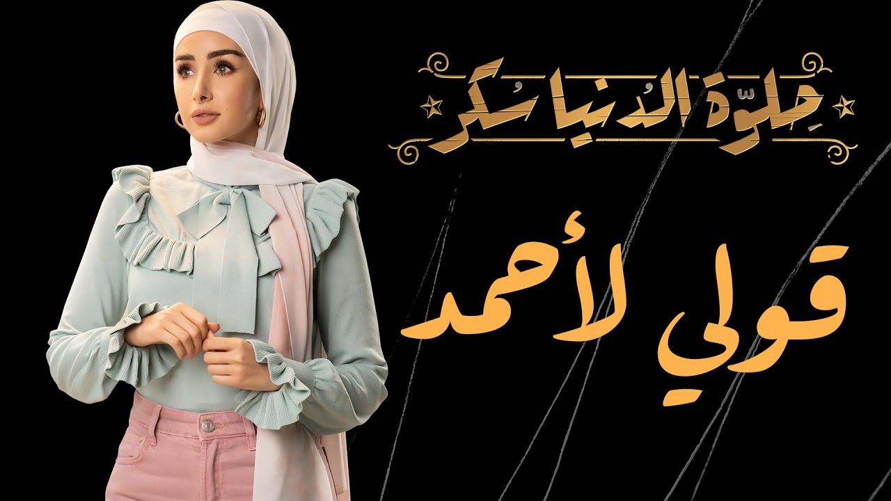 حلوة الدنيا سكر| حكاية 