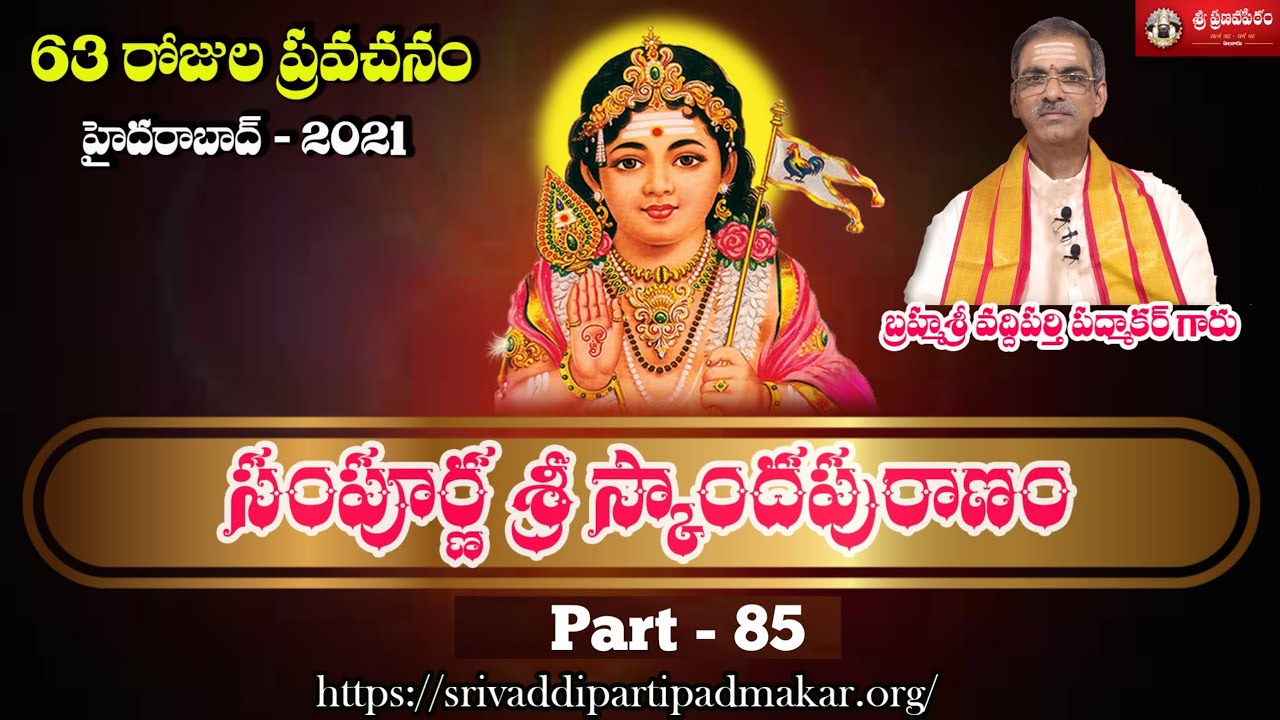 [Part - 85] | Sampurna Sri Skanda Puranam || By Brahmasri Vaddiparti Padmakar Garu