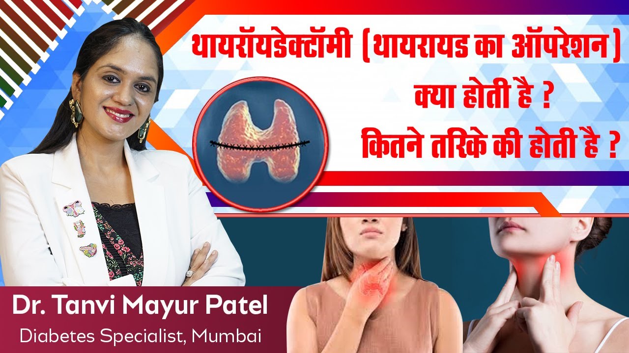 थायरॉयडेक्टॉमी ( थायराइड का ऑपरेशन ) क्या होती है ? कितने तरिके की होती है ?