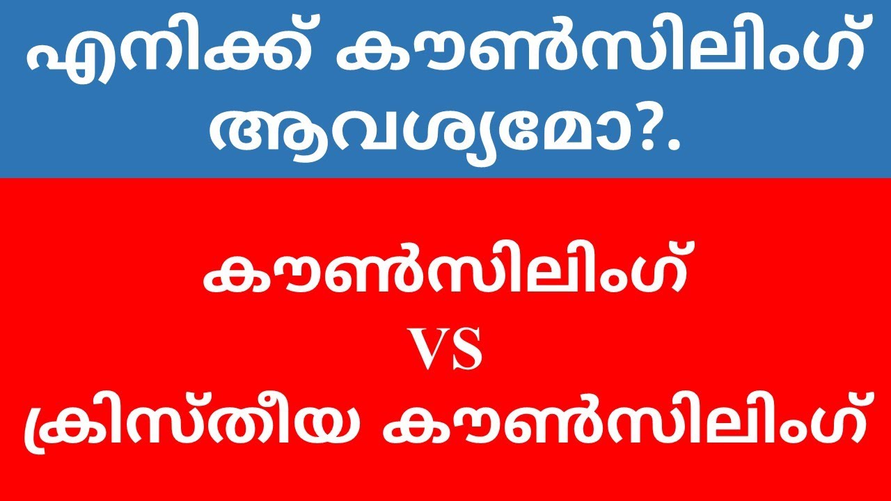 Christian Counseling opportunities and limitations. ക്രിസ്തീയ കൗൺസിലിംഗിന്‍റെ സാധ്യതകളും പരിമിതികളും