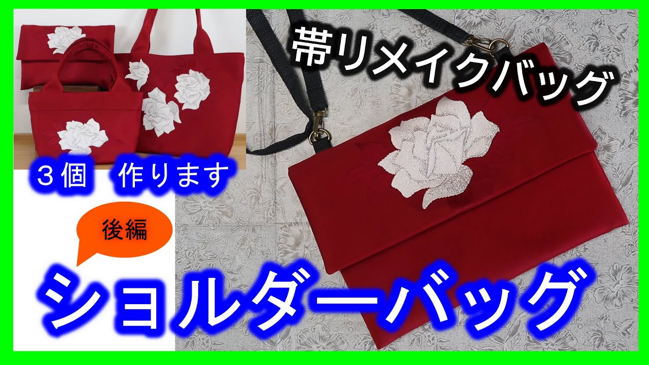 【着物リメイク】041帯リメイク・名古屋帯からバッグ３個作ります・後編・バッグインバッグにもなる斜め掛けショルダーバッグ／Refashion DIY Kimono Obi／Simple Method