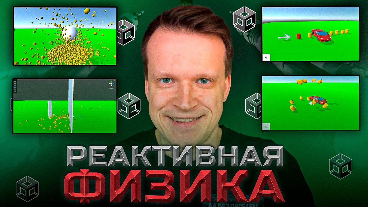 Реактивная физика с Rigidbody!