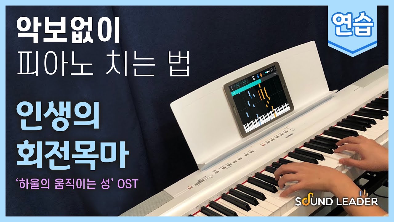[피아노 연습] 인생의 회전목마 (하울의 움직이는 성OST) - Hisaishi Joe | Piano music sheet / Piano cover