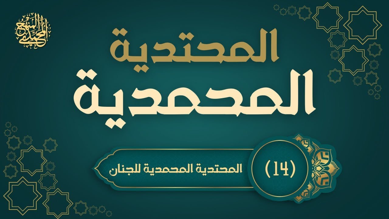 14- المحتدية المحمدية للجنان - سلسلة المحتدية المحمدية 