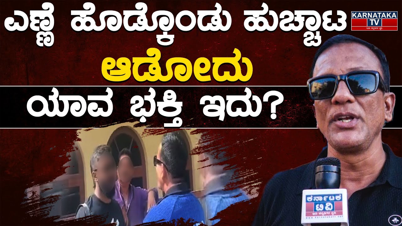 ಎಣ್ಣೆ ಹೊಡ್ಕೊಂಡು ಹುಚ್ಚಾಟ ಆಡೋದು ಯಾವ ಭಕ್ತಿ ಇದು..? | Lawyer Jagadish Fight | Karnataka TV