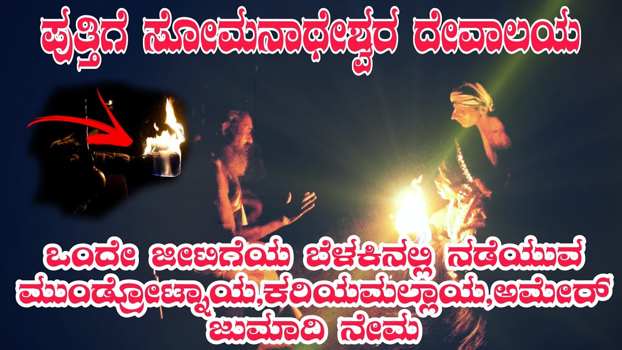 ಒಂದೇ ಜೀಟಿಗೆಯ‌ಲ್ಲಿ ನ‌ಡೆದ‌ ಮುಂಡ್ರೋಟ್ನಾಯ‌ ಕ‌ರಿಯ‌ಮ‌ಲ್ಲಾಯ‌ ನೇಮ‌ ಪುತ್ತಿಗೆ ಸೋಮ‌ನಾಥೇಶ್ವ‌ರ‌ ದೇವಾಲ‌ಯ‌ದ‌ಲ್ಲಿ