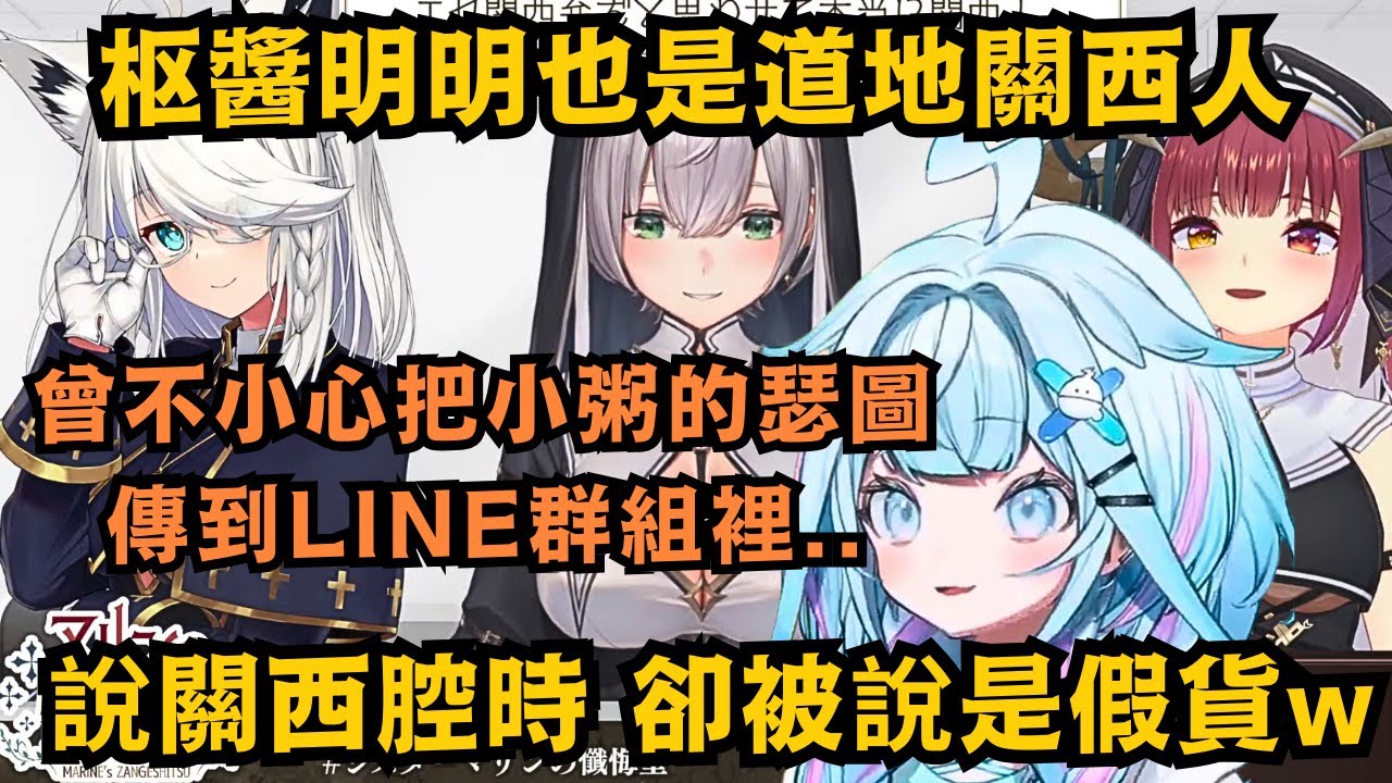 因為團體裡有以關西腔作為特色的VIVI在 枢醬一直隱瞞自己是關西人的事實 但最近一直被說是假關西腔 索性就跳出來大公開了w【宝鐘マリン/白上フブキ/白銀ノエル/水宮枢】【hololive中文/精華】