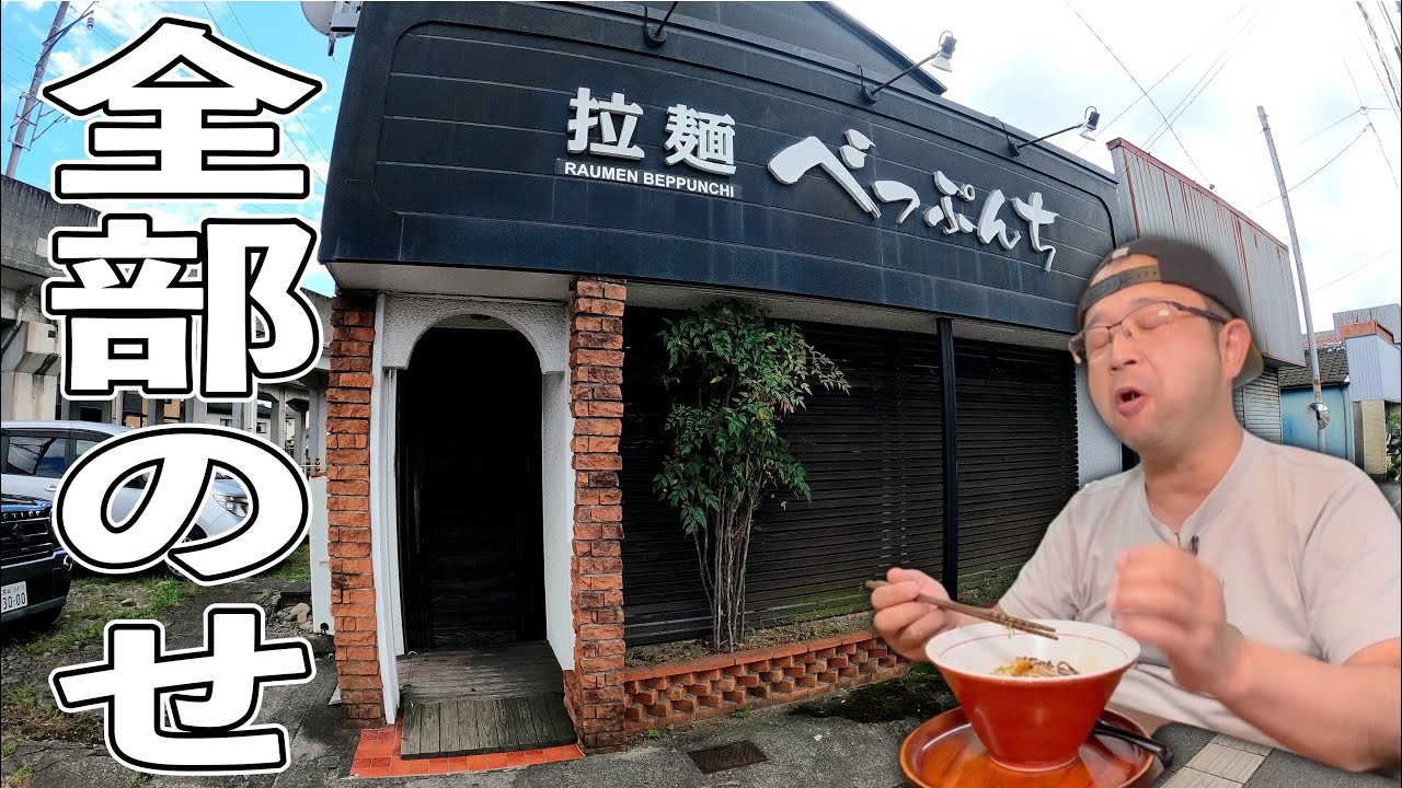 【豚頭拉麺】旨すぎた！素材の旨みのを生かす宮崎豚骨▽拉麺べっぷんち（都城市）▽宮崎ラーメン▽宮崎グルメ81杯目▽飯テロ678杯目