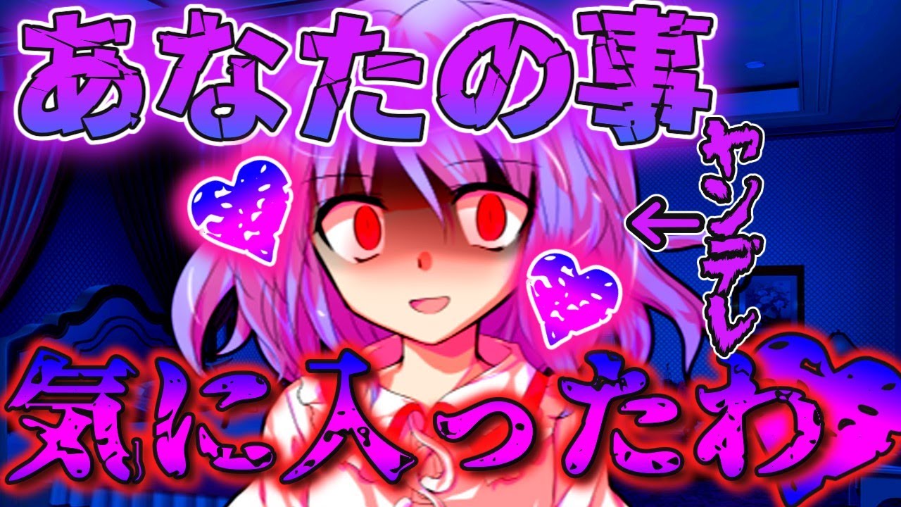 【ゆっくり茶番劇】今度はレミリアがヤンデレになって襲われて！？＜単発＞