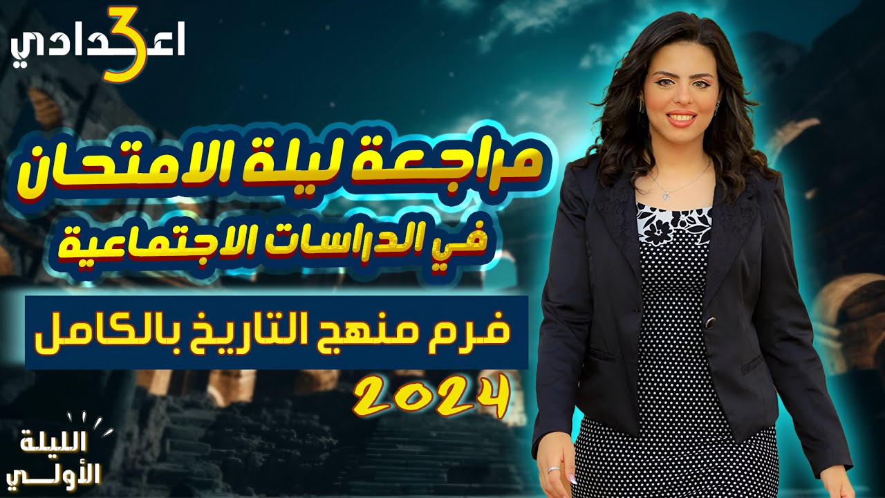 ليلة الامتحان الأولي في الدراسات | فرم منهج التاريخ بالكامل - تالته اعدادي الترم الاول 2025