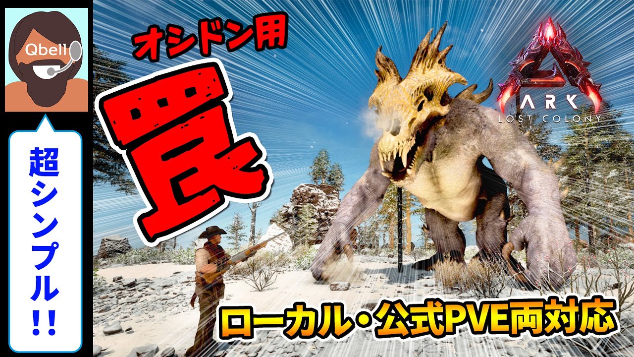 【音声操作でASA】オシドン用 トラップ（罠）！！ローカル・公式PVE両対応！【ARK: Survival Ascended】Ossidon Trap