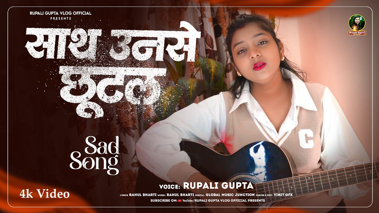 #Video | साथ उनसे छूटल | Sath Unse Chhutal | #दर्दभरा गीत | #Rupali Gupta | Bhojpuri Sad Video 2025