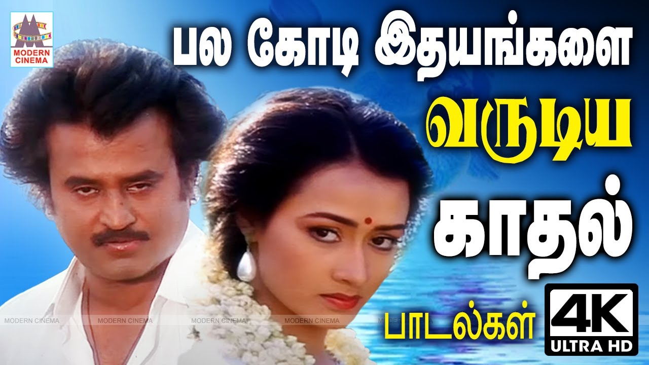 பல கோடி ரசிகர்களின் இதயங்களை வருடிய என்றும் இனிய  காதல் பாடல்கள் 90s Tamil Superhit Love Songs
