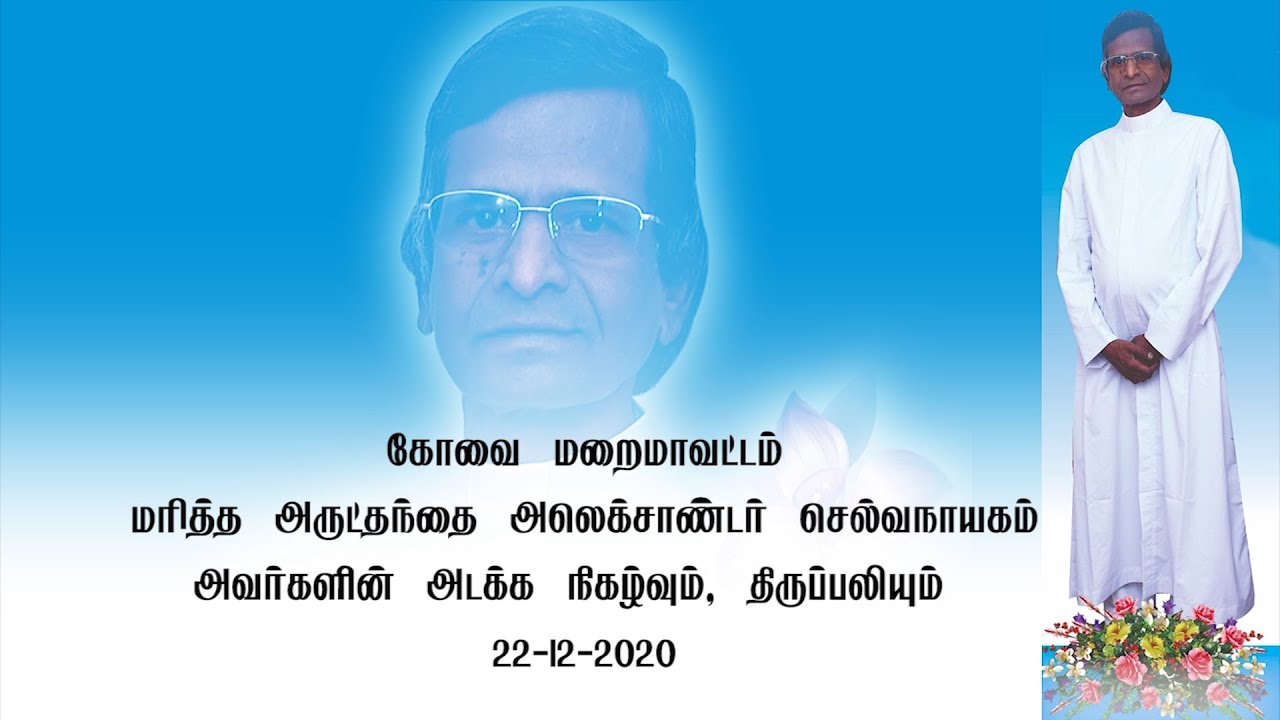 Funeral ceremony of Late Fr. Alexander Selvanayagam Coimbatore Diocese 22.12.2020