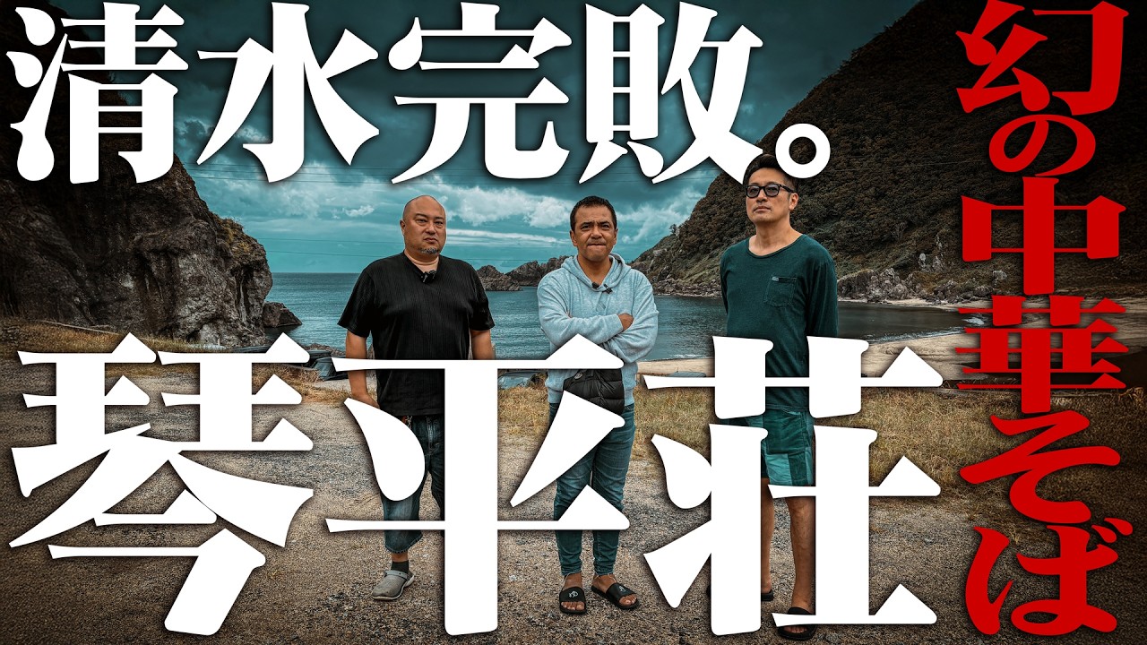 【琴平荘】幻の中華そば「琴平荘」で清水大敗。 #琴平荘 #王道家  #ramen   #清水裕正 #ラーメン  #らーめん  #家系ラーメン
