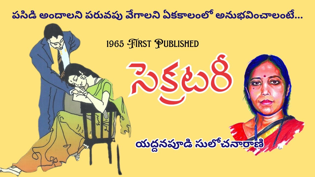 సెక్రటరీ / Secretary / Yeddanapudi Sulochanarani / Telugu Audio Novel / By Radhika