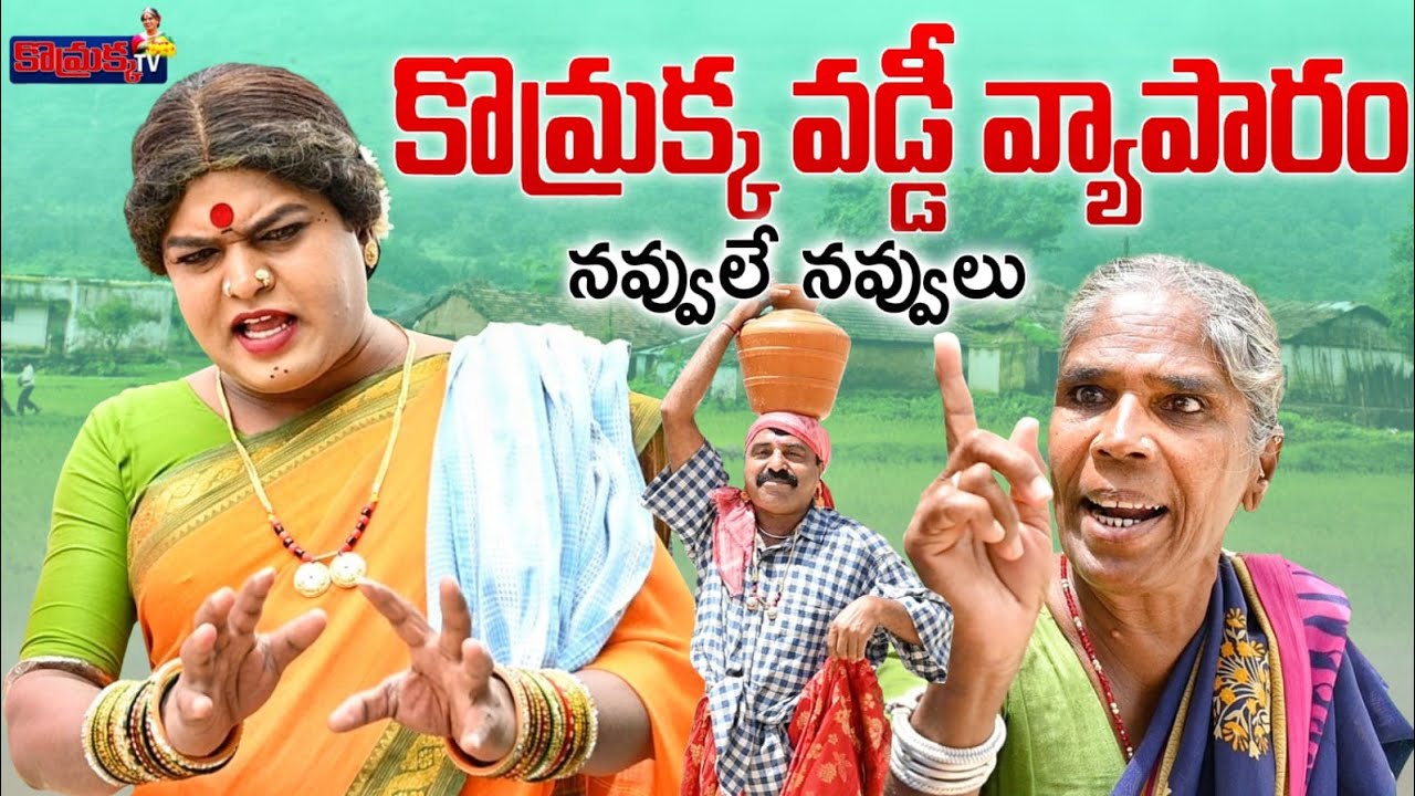 కొమ్రక్క వడ్డీ వ్యాపారం నవ్వులే నవ్వులు.komarakka tv ||jabardasth #villagecomedy #jabardasthkomaram