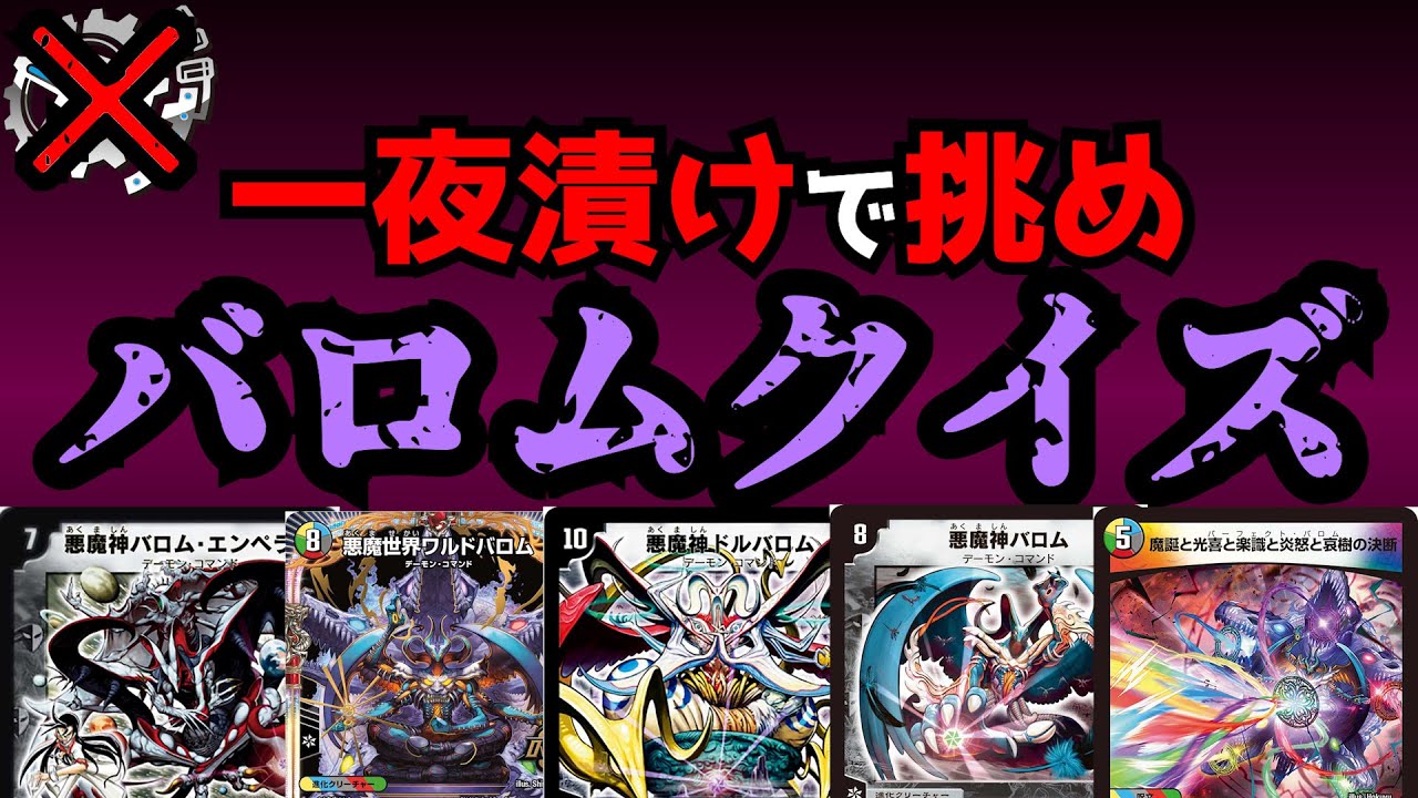 【flat-不在工房】一夜漬けで挑め！激ムズバロムクイズ!!!【デュエマ】