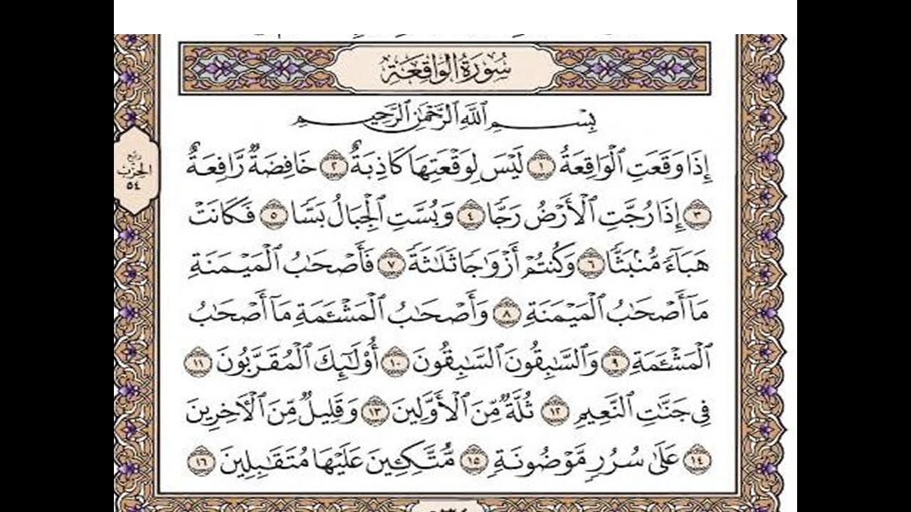 سورة الواقعة مكتوبة / رعد الكورد  Surah Al-Waqiah Full |By Ra'd Al Kurd