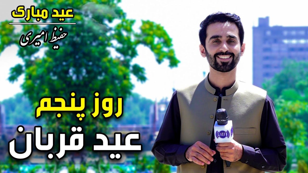 عید مبارک: ویژه برنامۀ عید قربان ۱۴۰۴ - روز پنجم