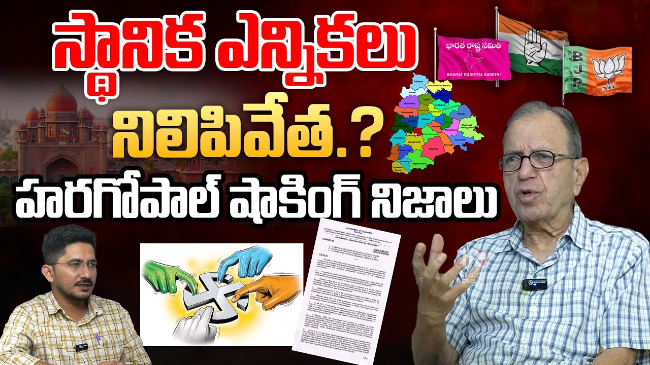 Prof Haragopal: Will The local elections be Postponed? | Court | Telugu Rajyam