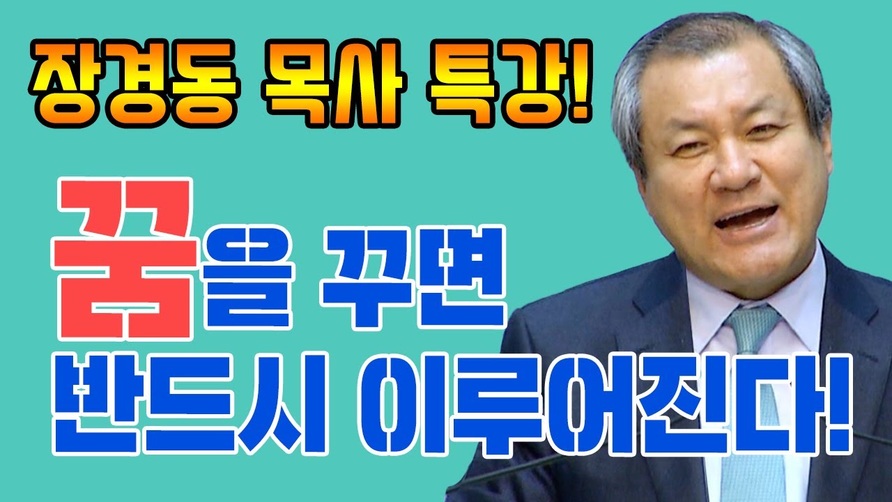 장경동목사의 베스트 밀레니엄 특강-  꿈을 꾸면 반드시 이루어집니다!