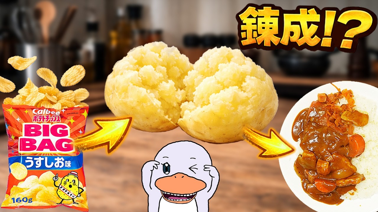 ポテチからじゃがいも錬成できるのか？